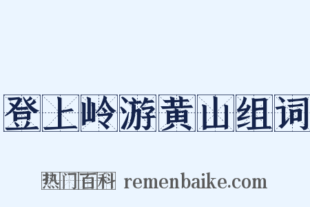 登上岭游黄山组词是什么意思的图片